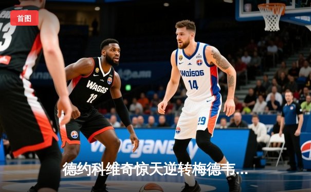 德约科维奇惊天逆转梅德韦杰夫 巴黎大师赛加冕第七冠