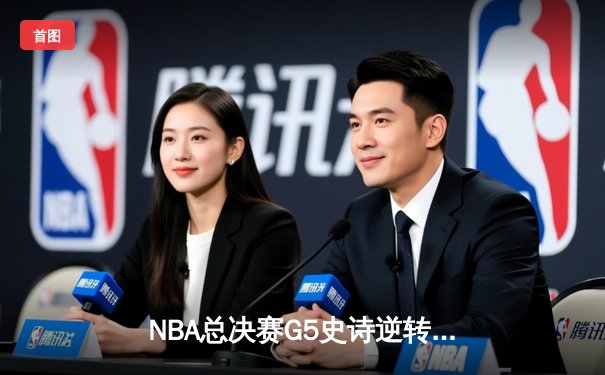 NBA总决赛G5史诗逆转：丹佛掘金加时险胜迈阿密热火，约基奇41+11+8统治攻防