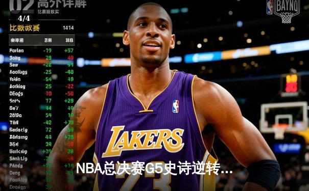 NBA总决赛G5史诗逆转：丹佛掘金加时险胜迈阿密热火，约基奇41+11+8统治攻防 - 4