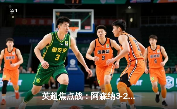 英超焦点战：阿森纳3-2险胜热刺，萨卡传射建功锁定胜局 - 2