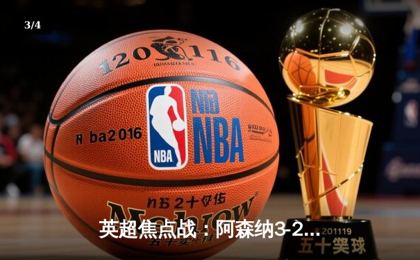 英超焦点战：阿森纳3-2险胜热刺，萨卡传射建功锁定胜局 - 3