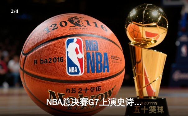 NBA总决赛G7上演史诗逆转，丹佛掘金加时险胜波士顿凯尔特人成功卫冕 - 2