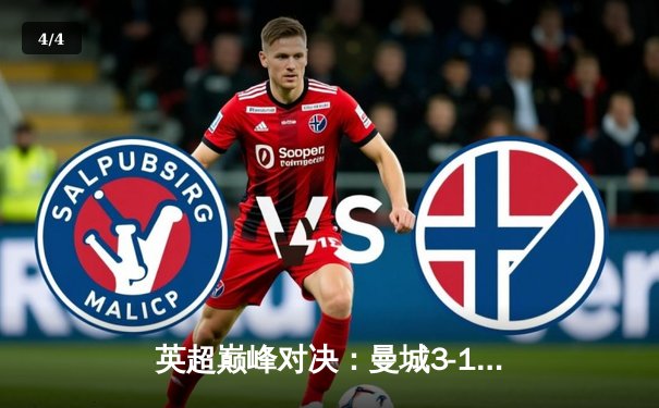 英超巅峰对决：曼城3-1力克利物浦，哈兰德双响锁定胜局 - 4