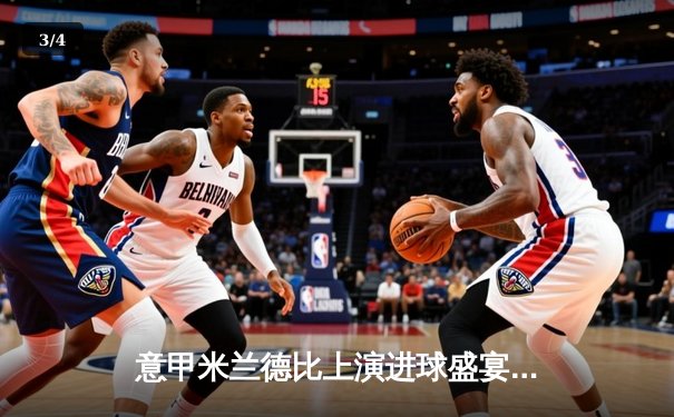 意甲米兰德比上演进球盛宴，国际米兰3-2险胜AC米兰登顶积分榜 - 3