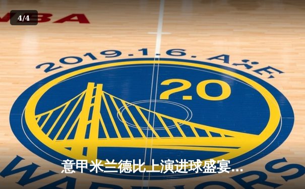 意甲米兰德比上演进球盛宴，国际米兰3-2险胜AC米兰登顶积分榜 - 4