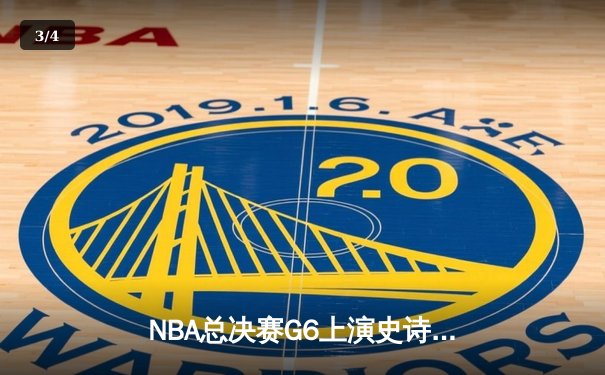 NBA总决赛G6上演史诗逆转，丹佛掘金加时险胜迈阿密热火捧起队史首冠 - 3