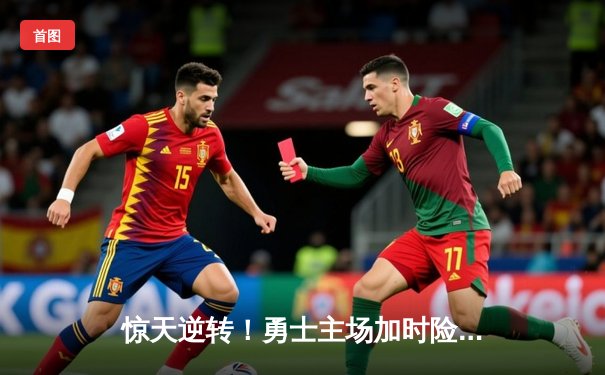 惊天逆转！勇士主场加时险胜凯尔特人，库里狂砍47分捍卫荣耀