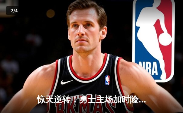 惊天逆转！勇士主场加时险胜凯尔特人，库里狂砍47分捍卫荣耀 - 2