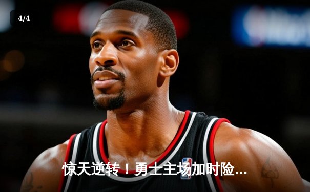 惊天逆转！勇士主场加时险胜凯尔特人，库里狂砍47分捍卫荣耀 - 4