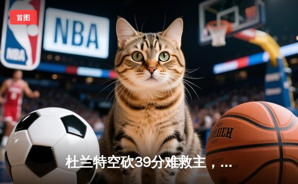杜兰特空砍39分难救主，太阳加时惜败掘金总分0-2落后