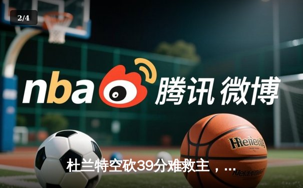 杜兰特空砍39分难救主，太阳加时惜败掘金总分0-2落后 - 2