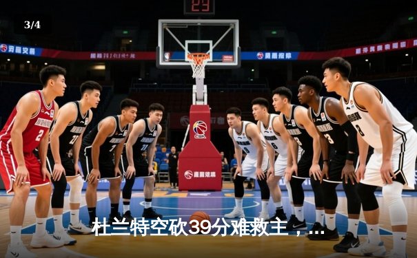 杜兰特空砍39分难救主，太阳加时惜败掘金总分0-2落后 - 3