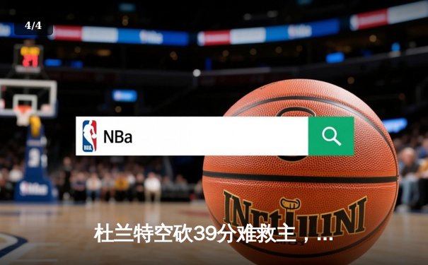 杜兰特空砍39分难救主，太阳加时惜败掘金总分0-2落后 - 4