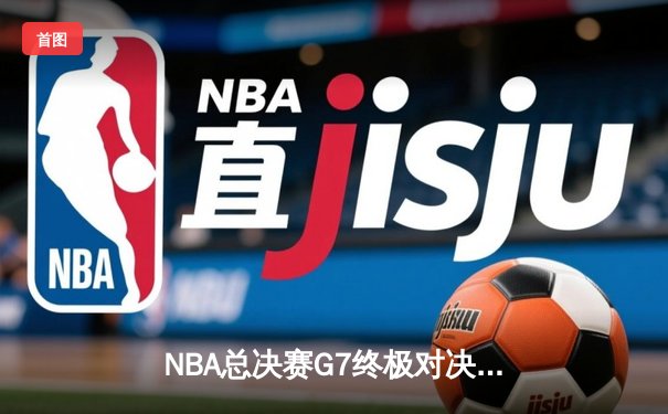 NBA总决赛G7终极对决：凯尔特人逆转勇士，塔图姆加冕FMVP