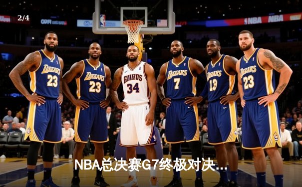 NBA总决赛G7终极对决：凯尔特人逆转勇士，塔图姆加冕FMVP - 2