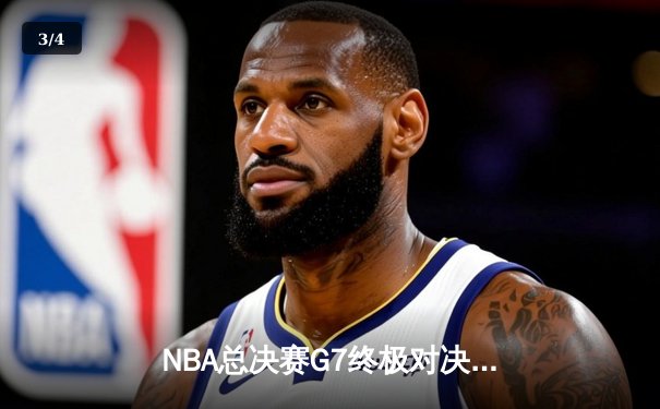 NBA总决赛G7终极对决：凯尔特人逆转勇士，塔图姆加冕FMVP - 3