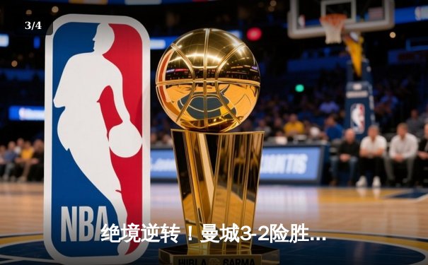 绝境逆转！曼城3-2险胜热刺，哈兰德双响锁定胜局 - 3