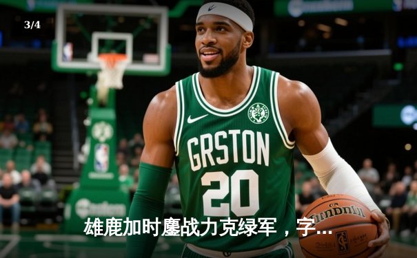 雄鹿加时鏖战力克绿军，字母哥狂砍44分捍卫主场 - 3