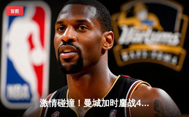 激情碰撞！曼城加时鏖战4-3险胜利物浦，哈兰德双响定乾坤