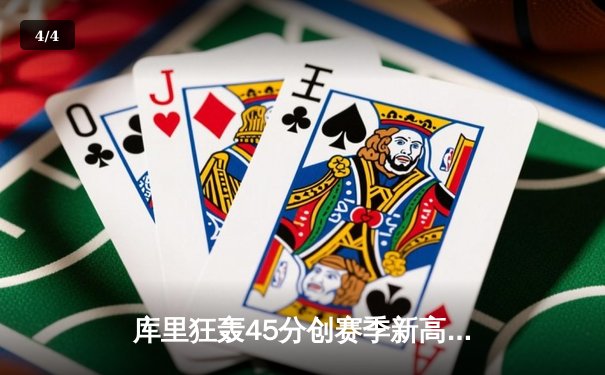 库里狂轰45分创赛季新高 勇士加时逆转凯尔特人迎六连胜 - 4