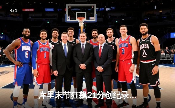 库里末节狂飙21分创纪录，勇士逆转雄鹿捍卫主场 - 4