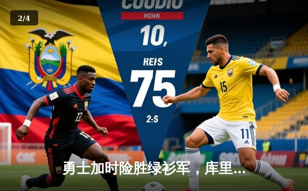 勇士加时险胜绿衫军，库里50分创总决赛三分新纪录 - 2