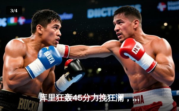 库里狂轰45分力挽狂澜，勇士加时险胜凯尔特人扳平总决赛 - 3