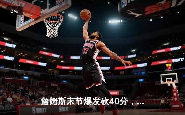 詹姆斯末节爆发砍40分，湖人加时险胜勇士晋级西部决赛 - 2