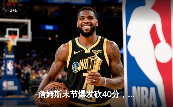 詹姆斯末节爆发砍40分，湖人加时险胜勇士晋级西部决赛 - 3