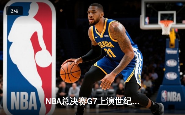 NBA总决赛G7上演世纪绝杀 丹佛掘金加时险胜凯尔特人卫冕成功 - 2