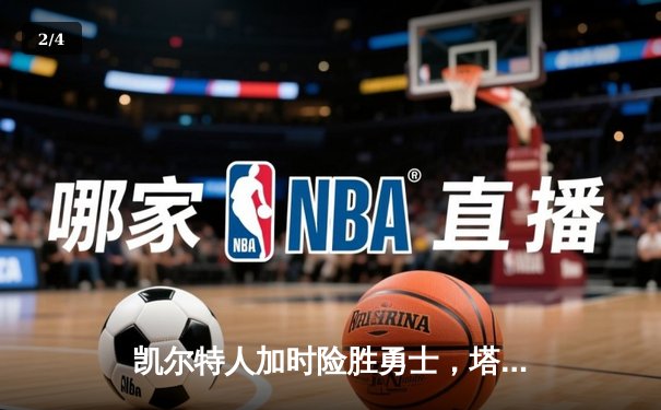 凯尔特人加时险胜勇士，塔图姆44分创纪录，库里空砍三双 - 2