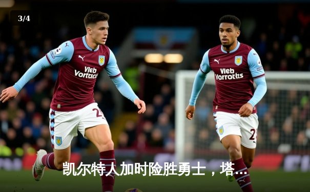 凯尔特人加时险胜勇士，塔图姆44分创纪录，库里空砍三双 - 3