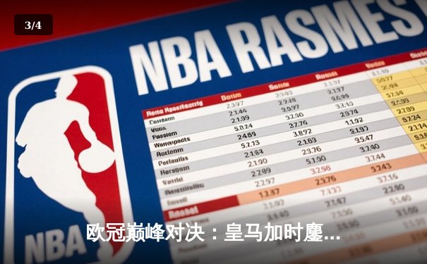 欧冠巅峰对决：皇马加时鏖战力克曼城，本泽马戴帽闪耀伯纳乌 - 3