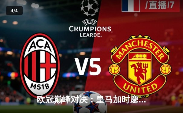 欧冠巅峰对决：皇马加时鏖战力克曼城，本泽马戴帽闪耀伯纳乌 - 4