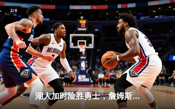 湖人加时险胜勇士，詹姆斯三双库里空砍40分 - 2