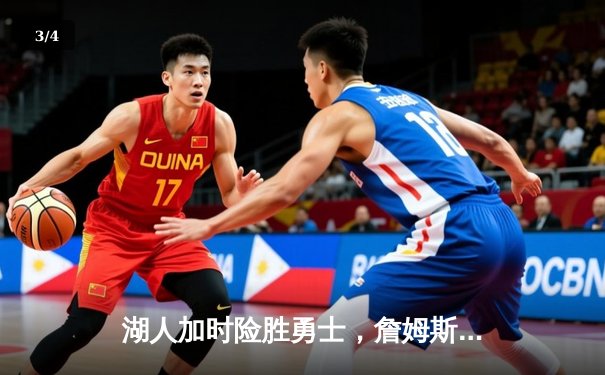 湖人加时险胜勇士，詹姆斯三双库里空砍40分 - 3