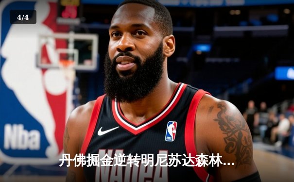 丹佛掘金逆转明尼苏达森林狼，约基奇40分三双锁定天王山 - 4