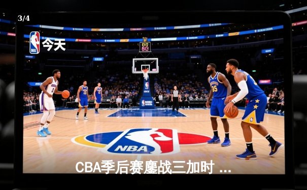 CBA季后赛鏖战三加时 广东宏远157-153逆转新疆创历史 - 3