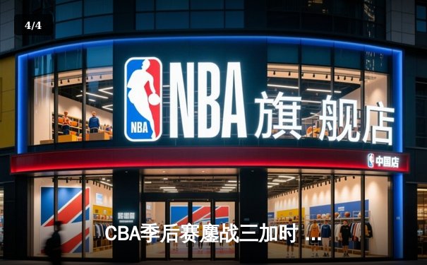 CBA季后赛鏖战三加时 广东宏远157-153逆转新疆创历史 - 4