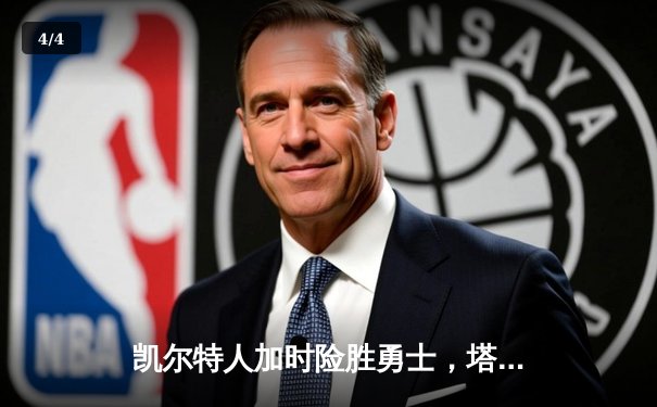 凯尔特人加时险胜勇士，塔图姆44分创赛季新高 - 4