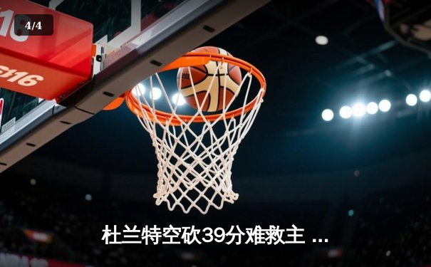 杜兰特空砍39分难救主 太阳加时惜败掘金止步三连胜 - 4