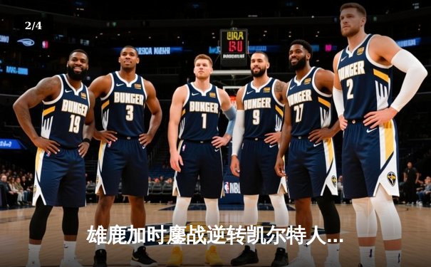 雄鹿加时鏖战逆转凯尔特人，字母哥44分17篮板率队捍卫主场 - 2