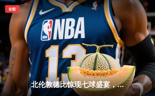 北伦敦德比惊现七球盛宴，阿森纳4-3险胜热刺登顶积分榜