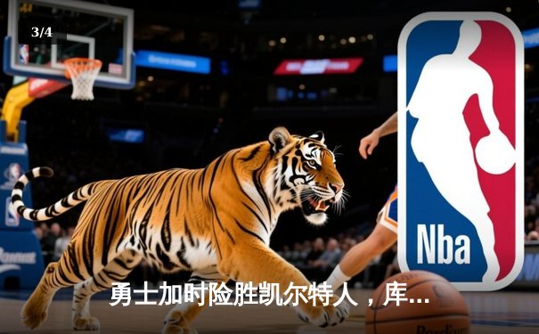 勇士加时险胜凯尔特人，库里50分创纪录引爆天王山之战 - 3