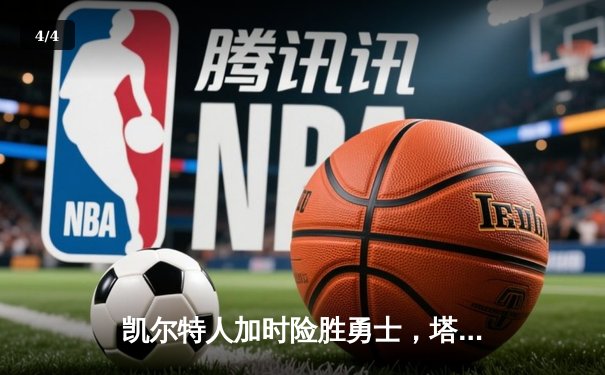 凯尔特人加时险胜勇士，塔图姆44分创赛季新高 - 4