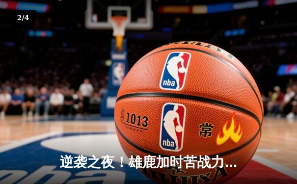 逆袭之夜！雄鹿加时苦战力克凯尔特人，字母哥44+14主宰关键战役 - 2
