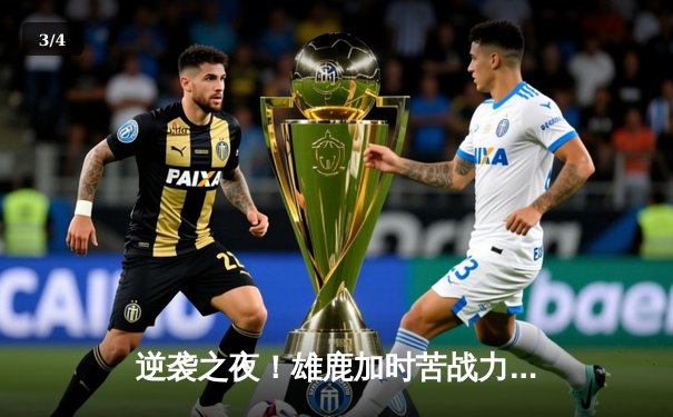 逆袭之夜！雄鹿加时苦战力克凯尔特人，字母哥44+14主宰关键战役 - 3