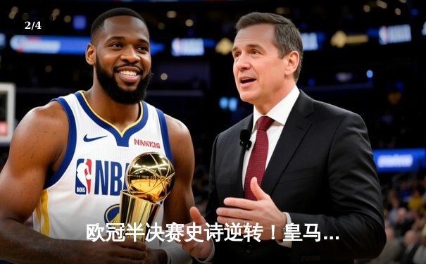 欧冠半决赛史诗逆转！皇马加时赛3-2绝杀拜仁，维尼修斯双响贝林厄姆制胜 - 2