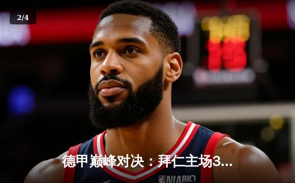 德甲巅峰对决：拜仁主场3-2力克多特 凯恩双响领跑射手榜 - 2