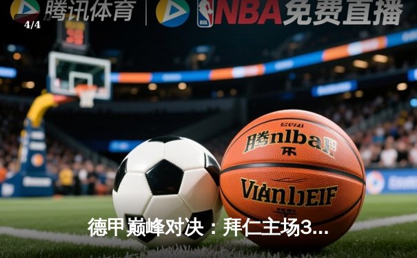 德甲巅峰对决：拜仁主场3-2力克多特 凯恩双响领跑射手榜 - 4